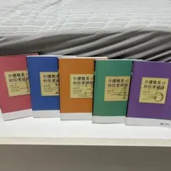 介護職員初任者研修テキスト1～5巻セット ニチイ