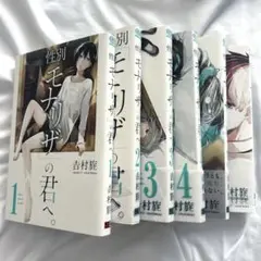 性別モナリザの君へ 全6巻セット