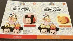 ディズニーツムツム　編みぐるみコレクション　1号と2号　　テキストのみ