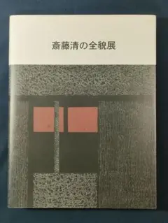 2025年最新】斎藤清 図録の人気アイテム - メルカリ