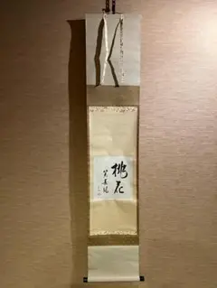 【茶道具】 大徳寺 西垣宗興和尚筆 立雛画賛「桃花笑寿風」掛軸　軸B962 茶道具】 大徳寺 西垣宗興和尚筆 立雛画賛「桃花笑寿風」掛軸 軸