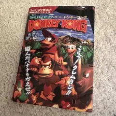 【中古】攻略本星ドンキーコング