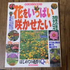 花をいっぱい咲かせたい : 四季の草花カタログと楽しみ方のコツ : はじめての…