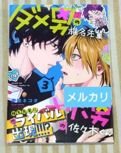 ダメ男の椎名先輩とヤバ男の佐々木くん 3