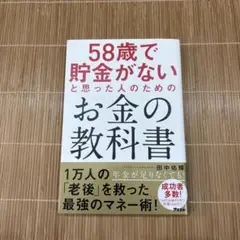 58歳で貯金がないと思った人のためのお金の教科書