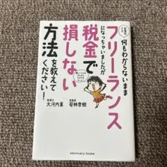 お金のこと何もわからないままフリーランスになっちゃいましたが税金で損しない方法…