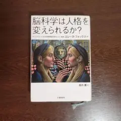 脳科学は人格を変えられるか?