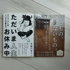 いるもの、いらないもの。 ただいま人生お休み中　2冊セット 阪口ゆうこ著