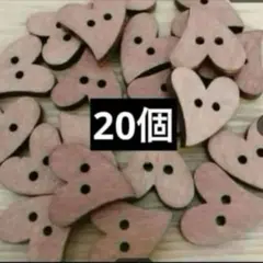 新品未使用　クッキーみたいなハートのボタン　20個　ウッドボタン