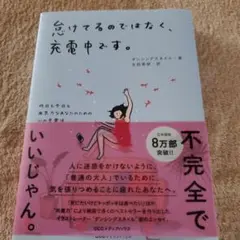 怠けてるのではなく、充電中です。 昨日も今日も無気力なあなたのための心の充電法
