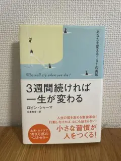 3週間続ければ一生が変わる