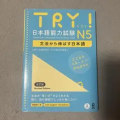 TRY!日本語能力試験N5
