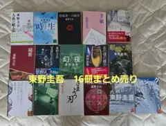東野圭吾　16冊まとめ売り