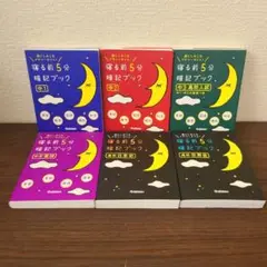 寝る前5分暗記ブック : 頭にしみこむメモリータイム! 中1～中3　他　6冊