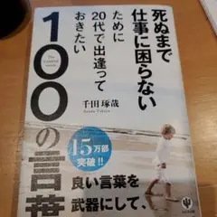 死ぬまで仕事に困らないために20代で出逢っておきたい100の言葉