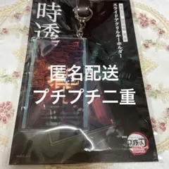 鬼滅の刃 スライドアクリルキーホルダー 時透無一郎