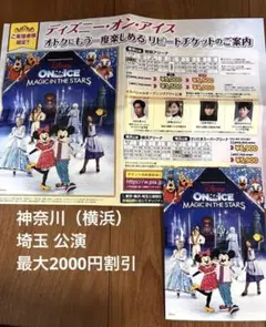 ディズニーオンアイス2025 埼玉　横浜　リピーター割引チケット