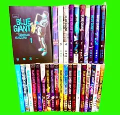 BLUE GIANT シリーズ　まとめ　全30巻セット　石塚真一　コミック