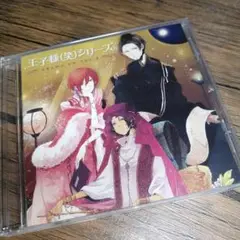 「王子様(笑)シリーズ」ドラマCD 第2巻