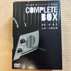私立探偵 濱マイクシリーズ劇場版COMPLETE BOX DVD