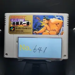 【熱戦大一番】メンテナンス済み【641】スーパーファミコン　ソフト