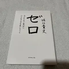 ゼロ なにもない自分に小さなイチを足していく / 堀江貴文