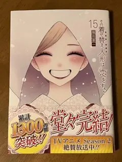 その着せ替え人形は恋をする(15)(完)