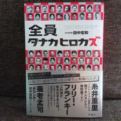 全員タナカヒロカズ