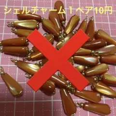 シェルチャーム1ペア10円