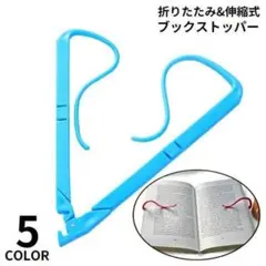 折りたたみ式 小型軽量 ブックホルダー 見開き固定 読書