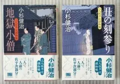 小杉健治 5巻セット 三人佐平次捕物帖