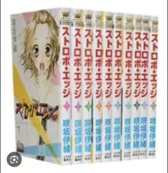 ストロボエッジ　全巻