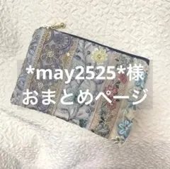 *may2525*様