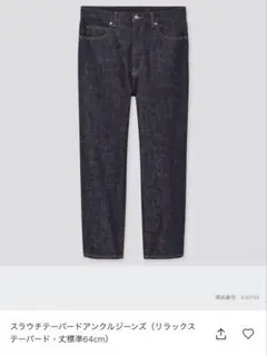 UNIQLO スラウチテーパードアンクルジーンズ　23 標準丈64cm