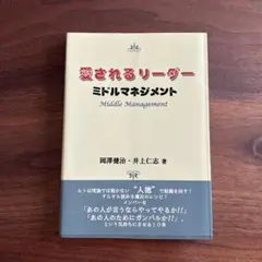 愛されるリーダー　ミドルマネジメント　岡澤健治　井上仁志