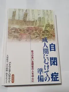 自閉症　成人期にむけての準備　能力の高い自閉症の人を中心にパトリシア・ハウリン