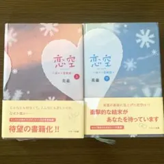 恋空　上下巻　美嘉