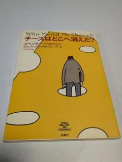 チーズはどこへ消えた?