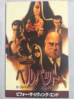 邦訳アメコミ ベルベット 1 ビフォー・ザ・リヴィング・エンド