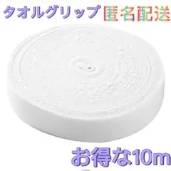 タオルグリップ　ホワイト　お得な10m バドミントン　スカッシュ　太鼓のバチ