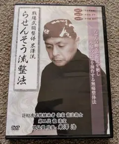 米澤浩　らせん静　足芯流腱法　DVD 米澤浩 らせん静 足芯流腱法 DVD DVD｜邦画・日本映画