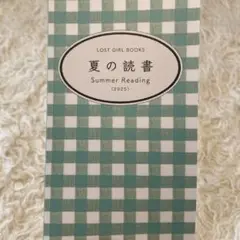 専用　夏の読書 Summer Reading 2025 Lost girl bo