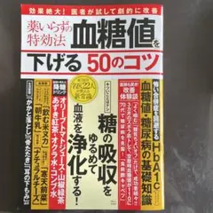 血糖値を下げる50のコツ