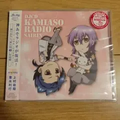 DJCD「神あそラジオ 再臨」
