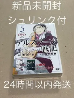 【シュリンク付き】【新品未開封】アルスラーン戦記　５　限定版 DVD付き