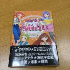 ハッピーになれる名前占い