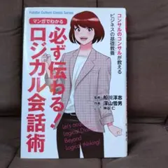 マンガでわかる 必ず伝わる!ロジカル会話術