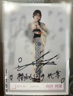 朕*様 向井純葉　直筆サイン　ポスター　値下げ可 2025年最新】向井純葉 直筆サインの人気アイテム - メルカリ