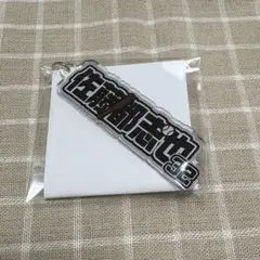 千葉ロッテマリーンズ アクリルネームキーホルダー 佐藤都志也