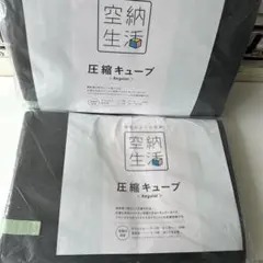 空納生活　『圧縮キューブ』レギュラー４個入り Amazon｜空納生活 圧縮キューブ レギュラー4個セット｜圧縮袋